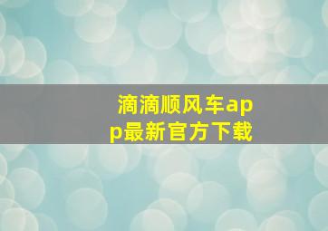 滴滴顺风车app最新官方下载