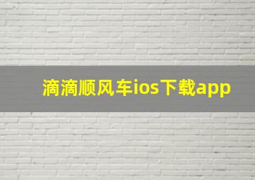 滴滴顺风车ios下载app