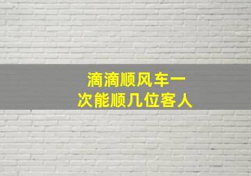 滴滴顺风车一次能顺几位客人