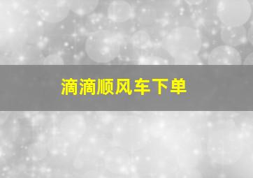 滴滴顺风车下单