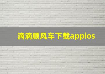 滴滴顺风车下载appios