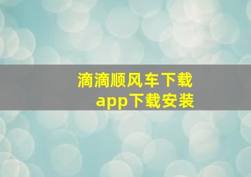 滴滴顺风车下载app下载安装