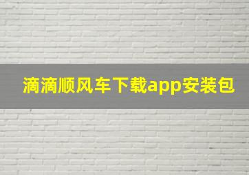 滴滴顺风车下载app安装包