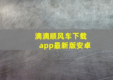 滴滴顺风车下载app最新版安卓