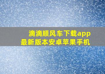 滴滴顺风车下载app最新版本安卓苹果手机