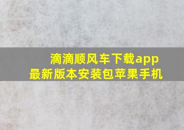 滴滴顺风车下载app最新版本安装包苹果手机