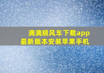 滴滴顺风车下载app最新版本安装苹果手机