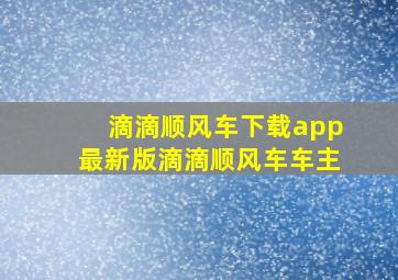 滴滴顺风车下载app最新版滴滴顺风车车主