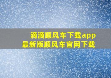 滴滴顺风车下载app最新版顺风车官网下载