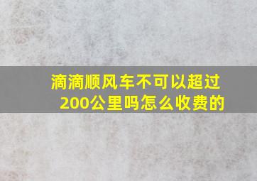 滴滴顺风车不可以超过200公里吗怎么收费的