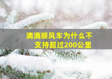 滴滴顺风车为什么不支持超过200公里