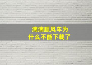 滴滴顺风车为什么不能下载了