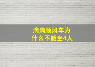 滴滴顺风车为什么不能坐4人