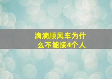 滴滴顺风车为什么不能接4个人