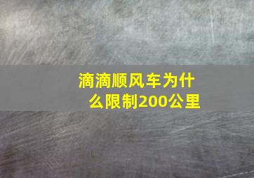 滴滴顺风车为什么限制200公里