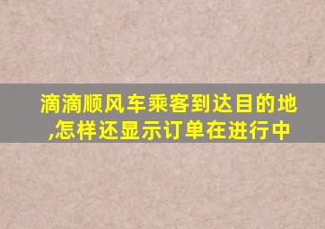 滴滴顺风车乘客到达目的地,怎样还显示订单在进行中