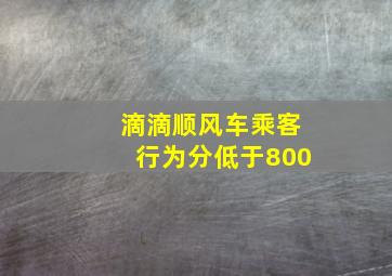 滴滴顺风车乘客行为分低于800