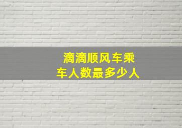 滴滴顺风车乘车人数最多少人