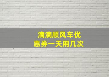 滴滴顺风车优惠券一天用几次