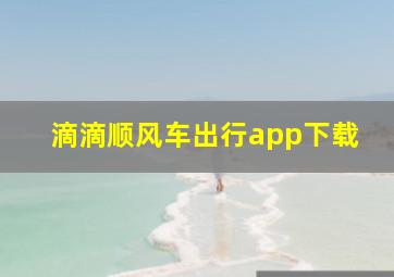 滴滴顺风车出行app下载