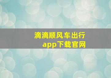 滴滴顺风车出行app下载官网