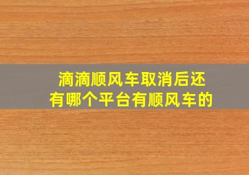 滴滴顺风车取消后还有哪个平台有顺风车的