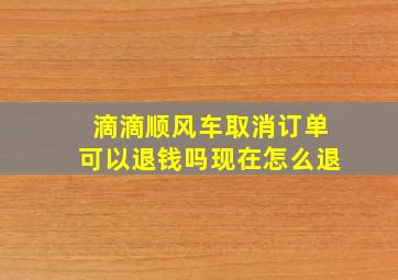 滴滴顺风车取消订单可以退钱吗现在怎么退