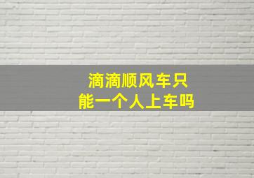 滴滴顺风车只能一个人上车吗