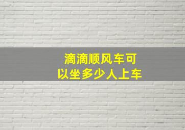 滴滴顺风车可以坐多少人上车