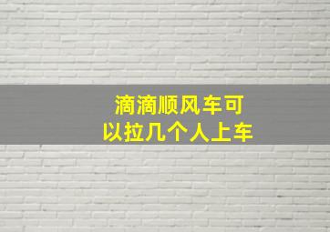 滴滴顺风车可以拉几个人上车