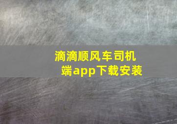 滴滴顺风车司机端app下载安装