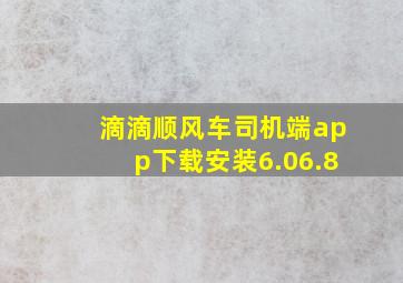 滴滴顺风车司机端app下载安装6.06.8