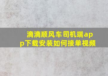 滴滴顺风车司机端app下载安装如何接单视频