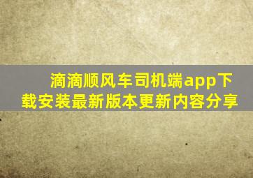 滴滴顺风车司机端app下载安装最新版本更新内容分享