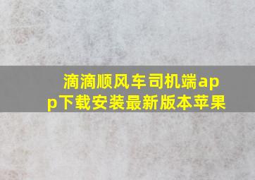 滴滴顺风车司机端app下载安装最新版本苹果