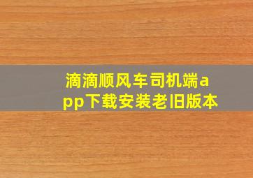 滴滴顺风车司机端app下载安装老旧版本