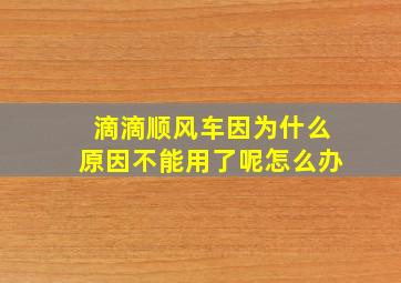 滴滴顺风车因为什么原因不能用了呢怎么办