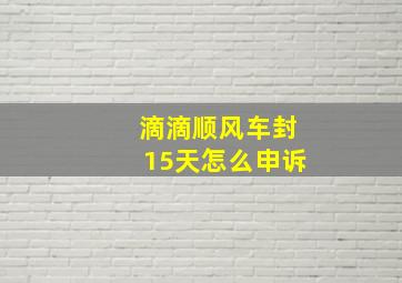 滴滴顺风车封15天怎么申诉