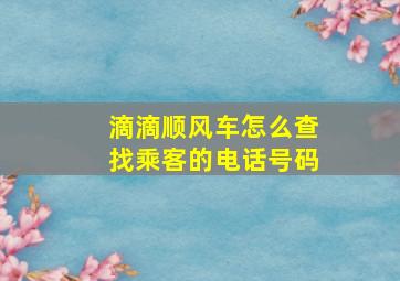 滴滴顺风车怎么查找乘客的电话号码