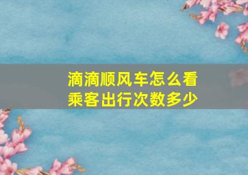 滴滴顺风车怎么看乘客出行次数多少