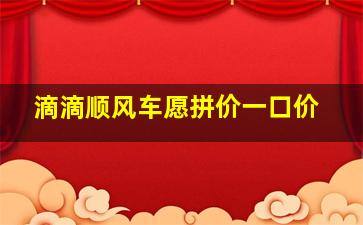 滴滴顺风车愿拼价一口价