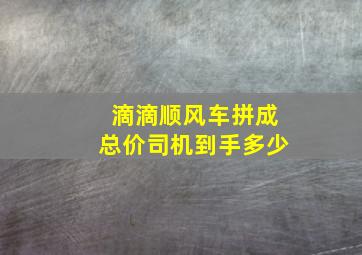 滴滴顺风车拼成总价司机到手多少