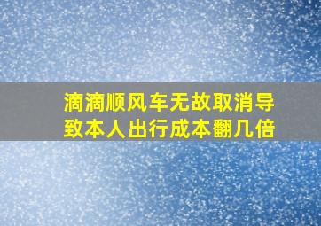 滴滴顺风车无故取消导致本人出行成本翻几倍