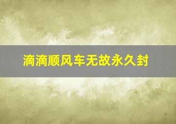 滴滴顺风车无故永久封