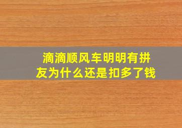 滴滴顺风车明明有拼友为什么还是扣多了钱