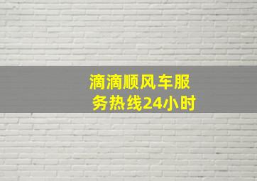 滴滴顺风车服务热线24小时