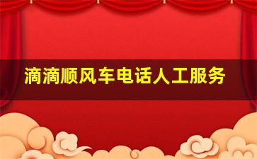 滴滴顺风车电话人工服务