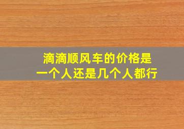 滴滴顺风车的价格是一个人还是几个人都行