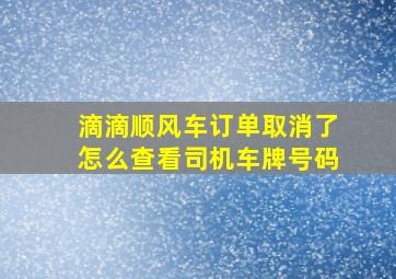 滴滴顺风车订单取消了怎么查看司机车牌号码