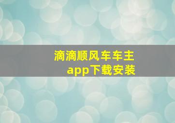 滴滴顺风车车主app下载安装